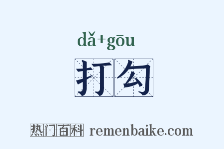 打勾是什么意思的图片